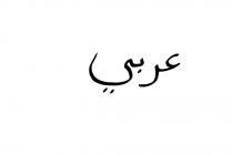 Arabic (Lebanon) written in the Arabic (Lebanon...