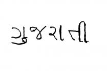 'Gujarati' written in the Gujarati...