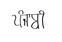 'Punjabi' written in the Punjabi...