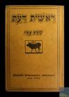 Textbook produced by the Hebrew Publishing...